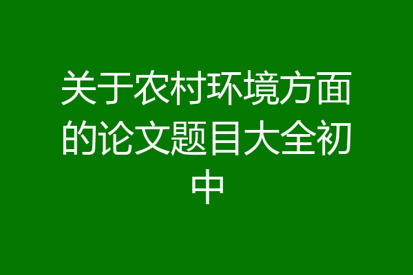 关于农村环境方面的论文题目大全初中