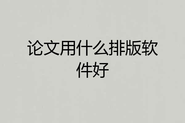 论文用什么排版软件好