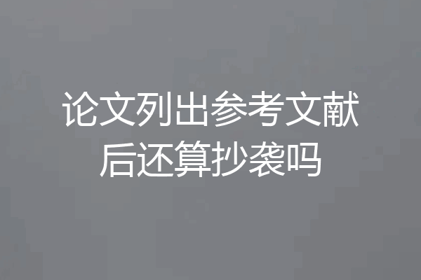论文列出参考文献后还算抄袭吗