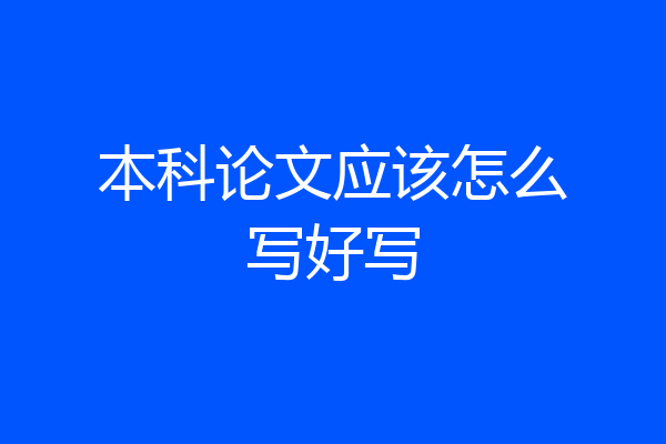 本科论文应该怎么写好写