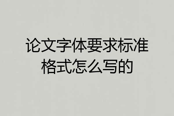 论文字体要求标准格式怎么写的