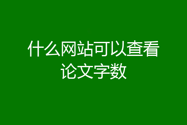 什么网站可以查看论文字数