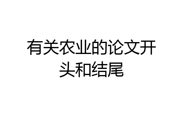 有关农业的论文开头和结尾