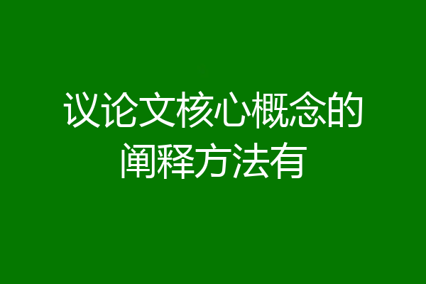 议论文核心概念的阐释方法有