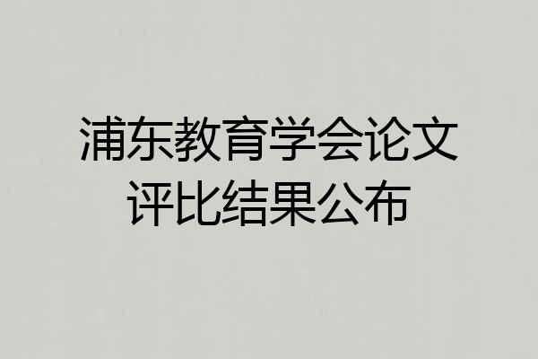 浦东教育学会论文评比结果公布