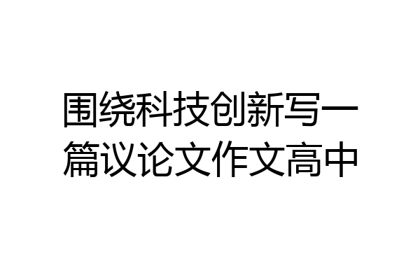 围绕科技创新写一篇议论文作文高中