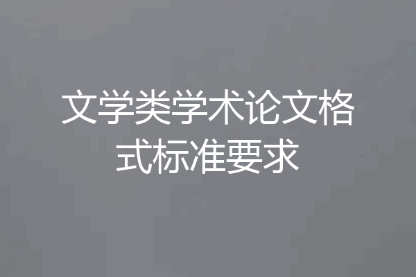 文学类学术论文格式标准要求