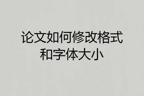 论文如何修改格式和字体大小