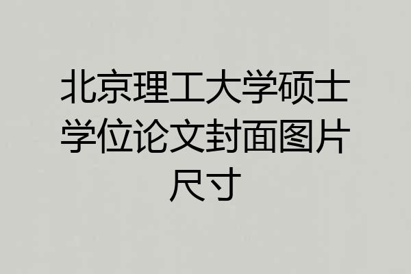 北京理工大学硕士学位论文封面图片尺寸