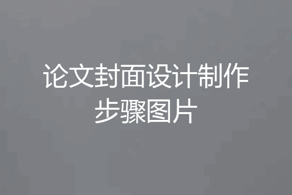论文封面设计制作步骤图片