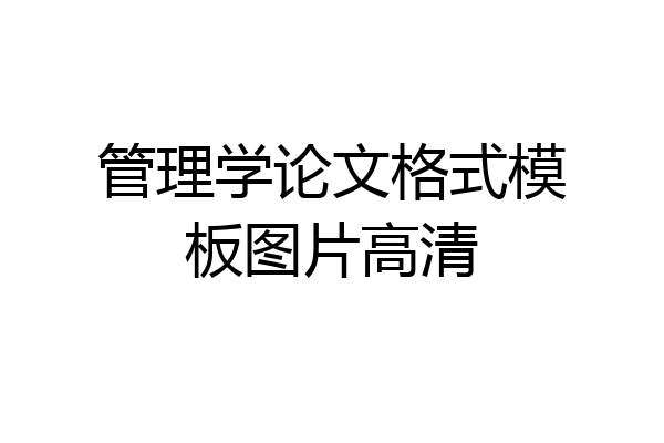 管理学论文格式模板图片高清