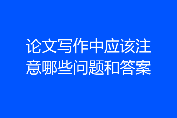 论文写作中应该注意哪些问题和答案