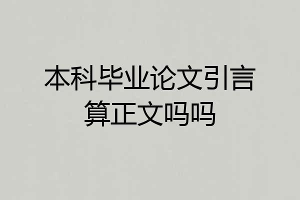 本科毕业论文引言算正文吗吗