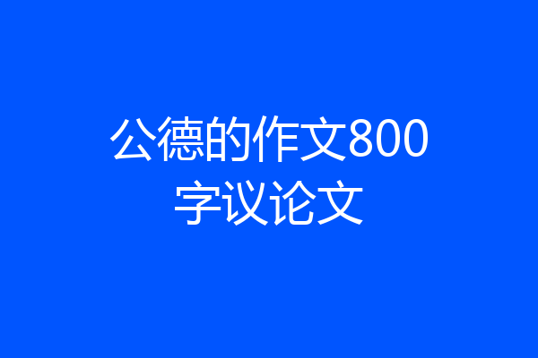公德的作文800字议论文