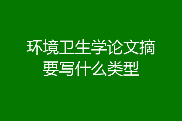 环境卫生学论文摘要写什么类型