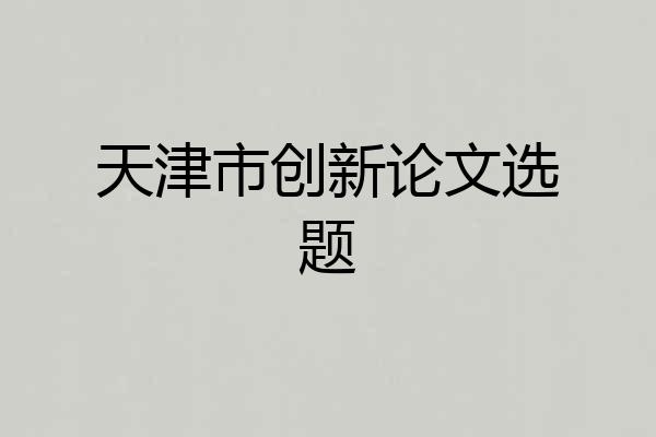 天津市创新论文选题