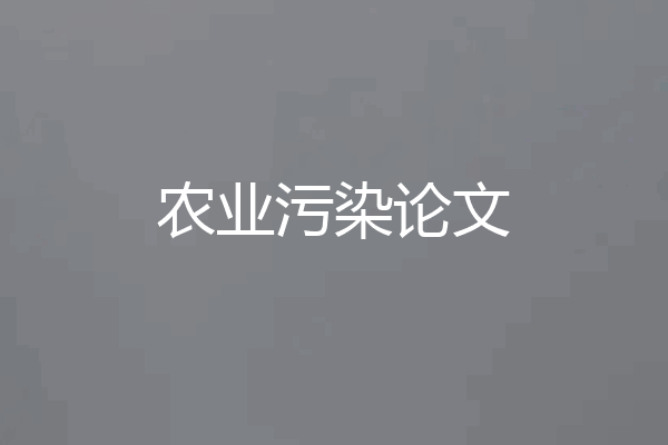 农业污染论文