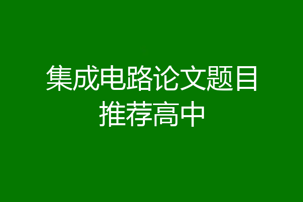 集成电路论文题目推荐高中
