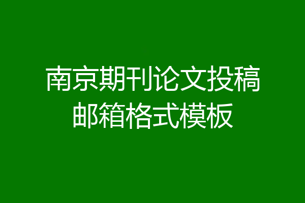 南京期刊论文投稿邮箱格式模板