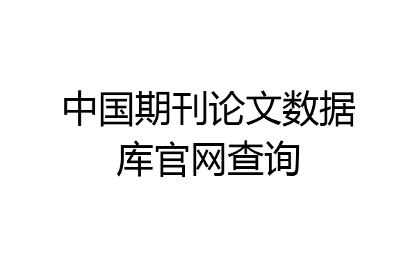 中国期刊论文数据库官网查询