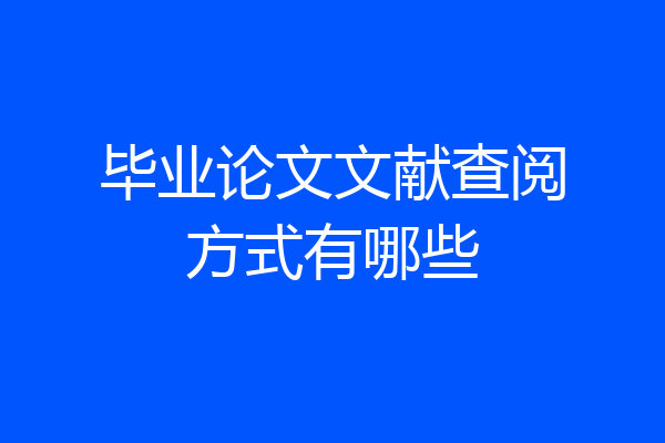 毕业论文文献查阅方式有哪些
