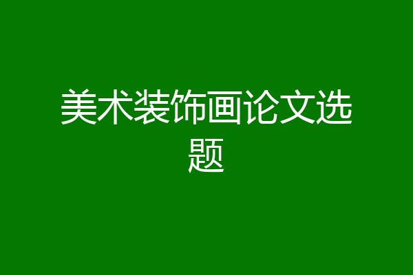 美术装饰画论文选题