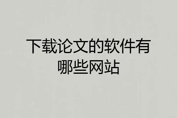 下载论文的软件有哪些网站