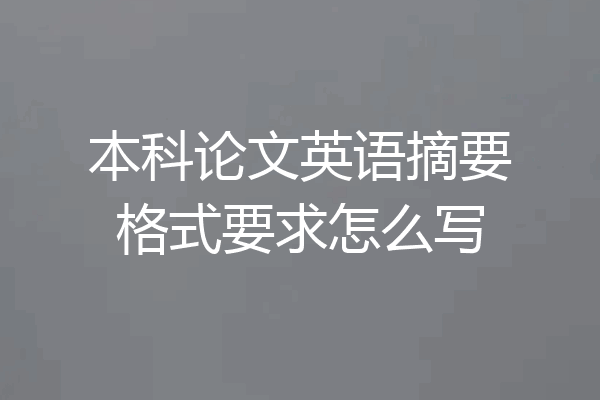 本科论文英语摘要格式要求怎么写