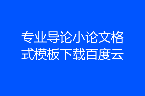 专业导论小论文格式模板下载百度云