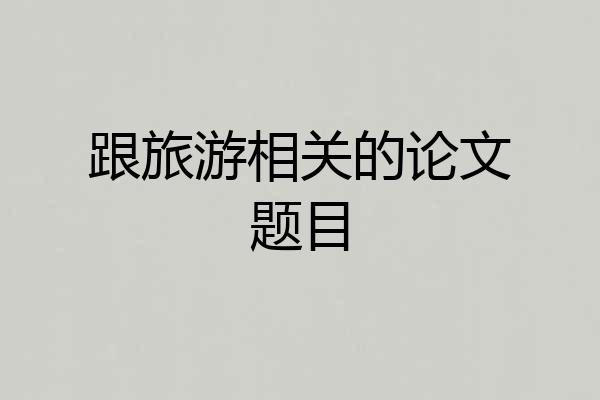 跟旅游相关的论文题目
