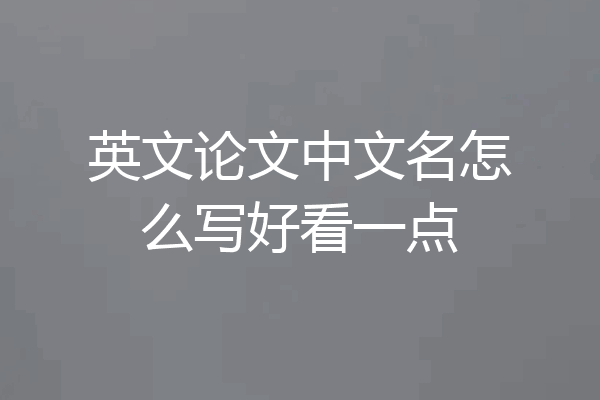 英文论文中文名怎么写好看一点
