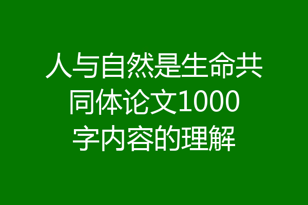 人与自然是生命共同体论文1000字内容的理解