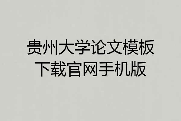 贵州大学论文模板下载官网手机版