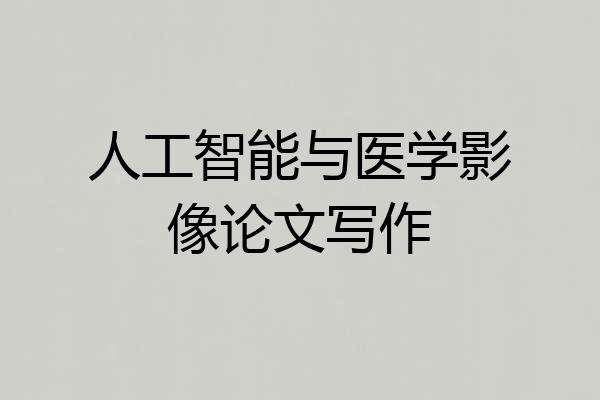 人工智能与医学影像论文写作