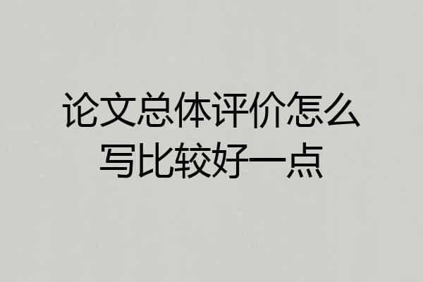 论文总体评价怎么写比较好一点