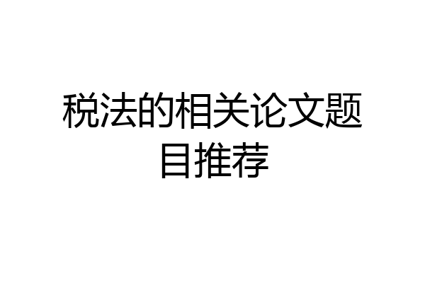 税法的相关论文题目推荐