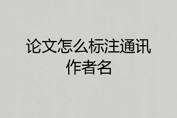 论文怎么标注通讯作者名