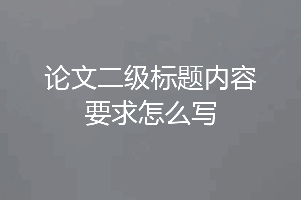 论文二级标题内容要求怎么写