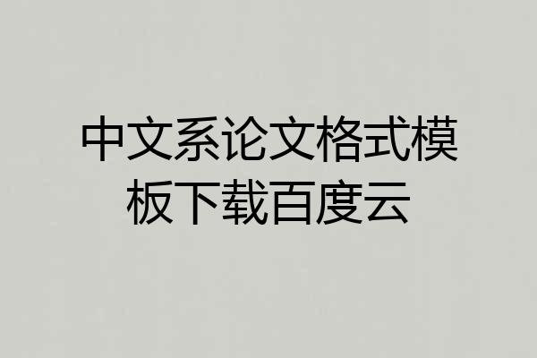 中文系论文格式模板下载百度云