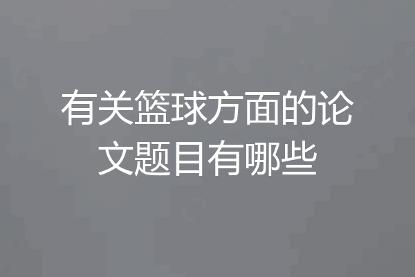 有关篮球方面的论文题目有哪些