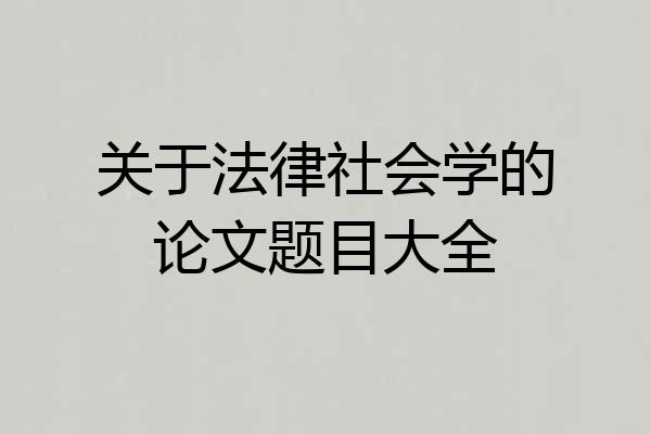 关于法律社会学的论文题目大全