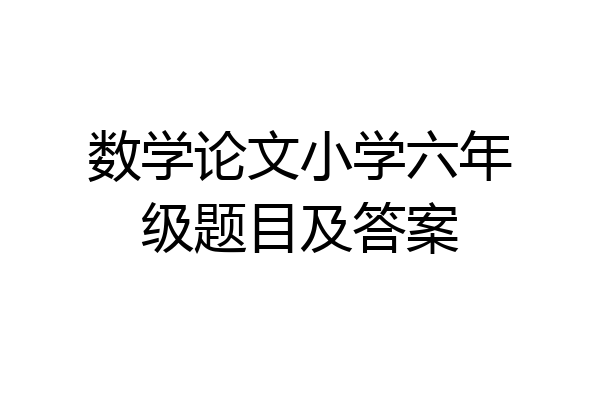 数学论文小学六年级题目及答案