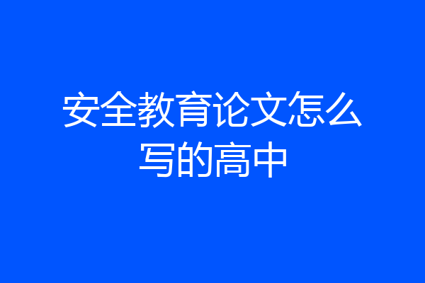 安全教育论文怎么写的高中