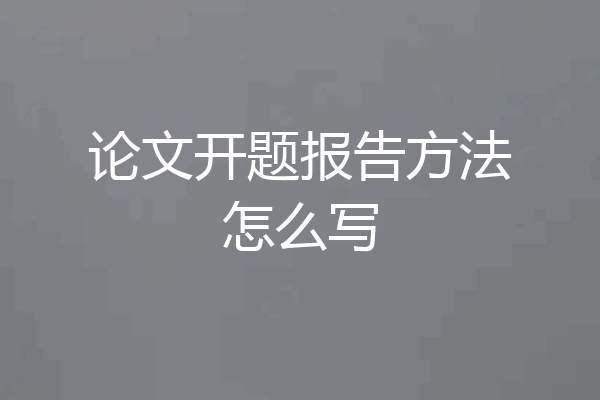 论文开题报告方法怎么写
