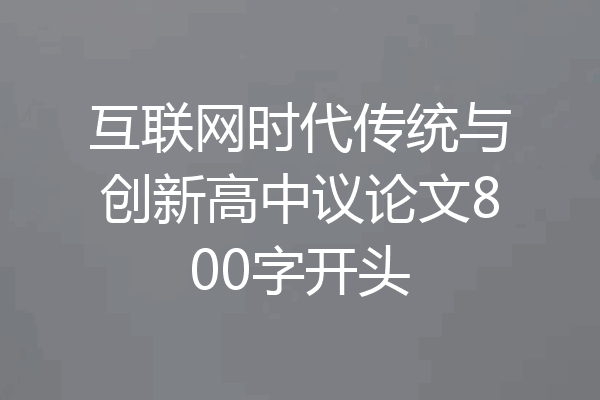 互联网时代传统与创新高中议论文800字开头