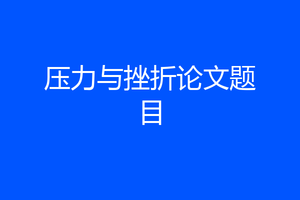 压力与挫折论文题目