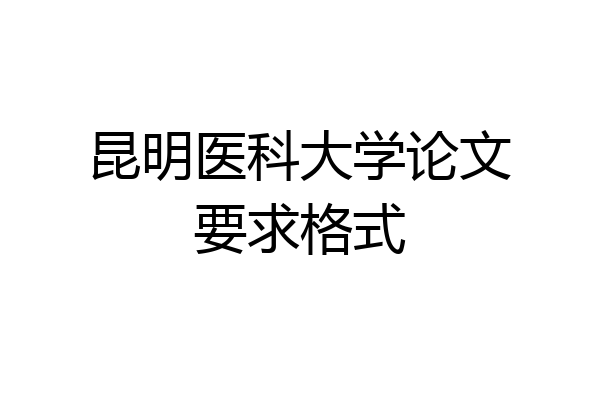 昆明医科大学论文要求格式