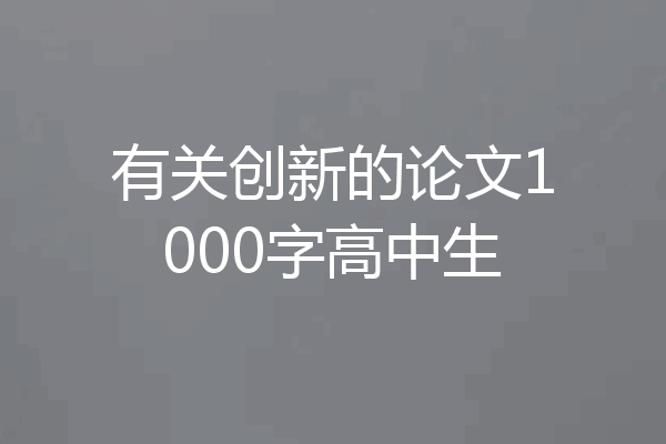 有关创新的论文1000字高中生
