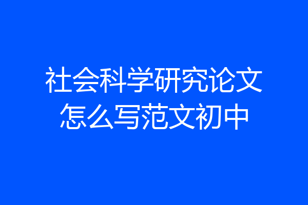 社会科学研究论文怎么写范文初中