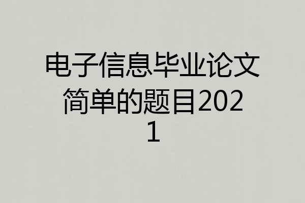 电子信息毕业论文简单的题目2021